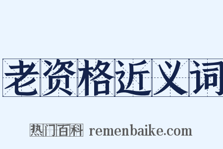 老资格近义词是什么意思的图片